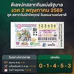 ตัวอย่างสลากกินแบ่งรัฐบาล
